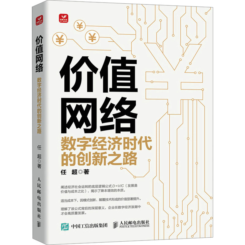 价值网络 数字经济时代的创新之路 任超 著 经济理论经管、励志 新华书店正版图书籍 人民邮电出版社