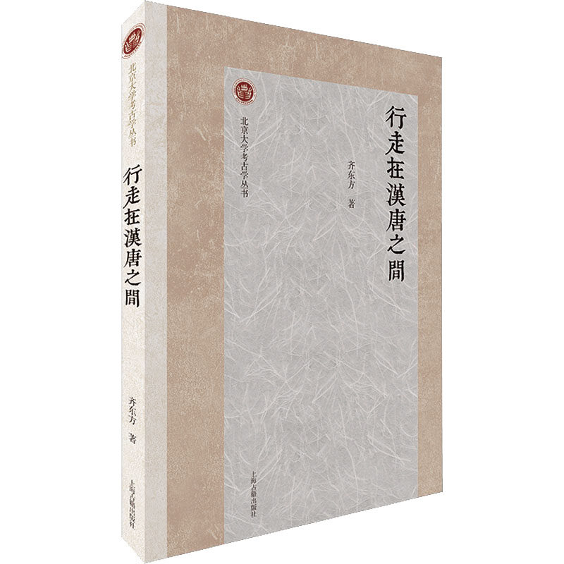 行走在汉唐之间 齐东方 著 文物/考古社科 新华书店正版图书籍 上海古籍出版社