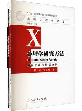 心理学研究方法 实验设计和数据分析 舒华,张亚旭 著 自由组合套装大中专 新华书店正版图书籍 人民教育出版社