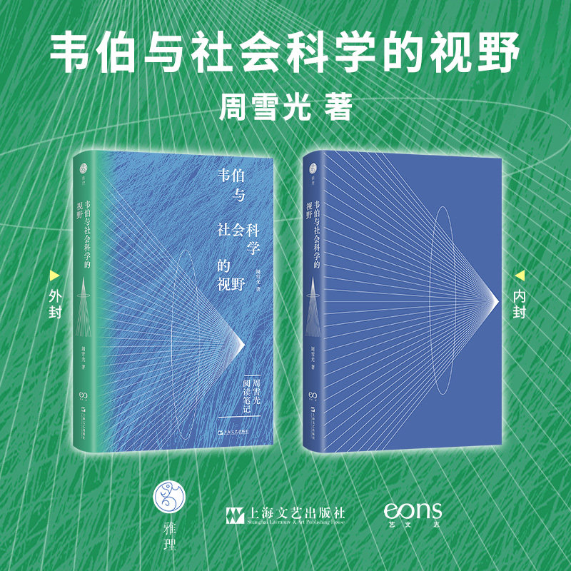 韦伯与社会科学的视野 知名学者周雪光教授的学术阅读笔记 社会科学学者的思维和眼光 审视社会学内外经典作家作品 新华正版书籍