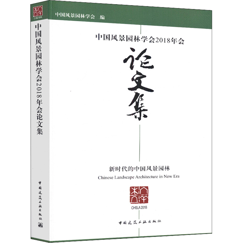 中国风景园林学会2018年会论文集 中国风景园林学会 著 中国风景园林学会 编 建筑/水利(新)专业科技 新华书店正版图书籍