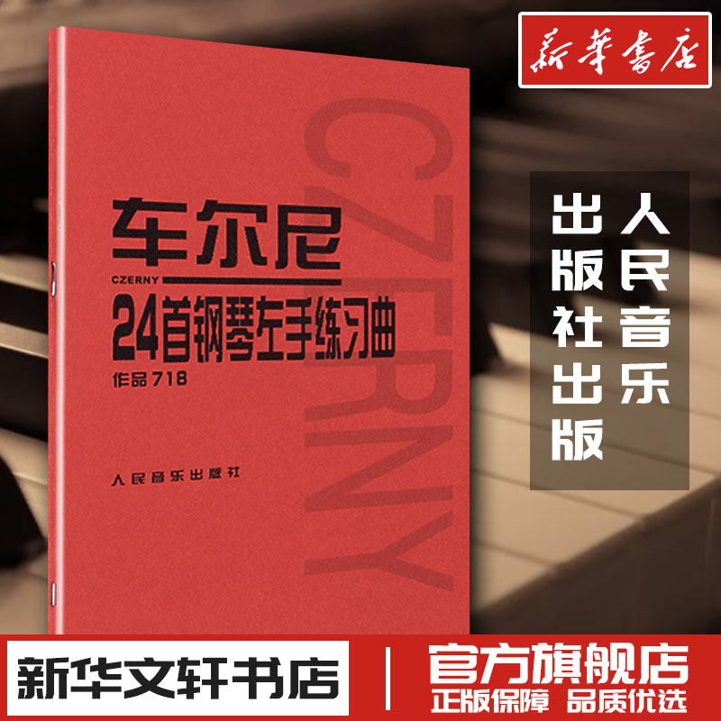 正版车尔尼24首左手钢琴练习曲作品718 初步教程 钢琴基本功技巧每日练习初学入门基础练习曲谱教材书 人民音乐出版社红皮书