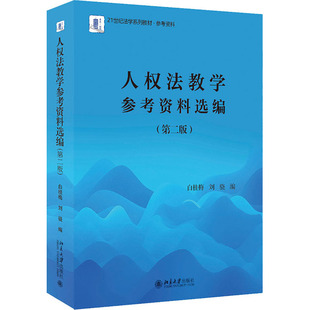 人权法教学参考资料选编(第2版) 白桂梅,刘骁 编 大学教材大中专 新华书店正版图书籍 北京大学出版社