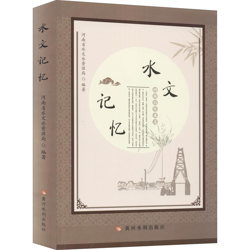 水文记忆 河南水文水资源局 编 中国通史社科 新华书店正版图书籍 黄河水利出版社