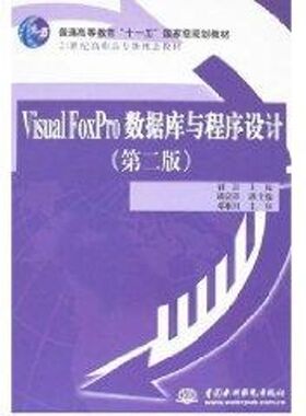 VISUALFOXPRO数据库与程序设计(2版)/普通高等教育“十一五”国家级规划教材21世纪高职 刘淳、胡剑锋等 著 著 数据库专业科技