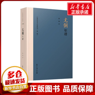 尤侗年谱 徐坤 著 文学作品集文学 新华书店正版图书籍 复旦大学出版社