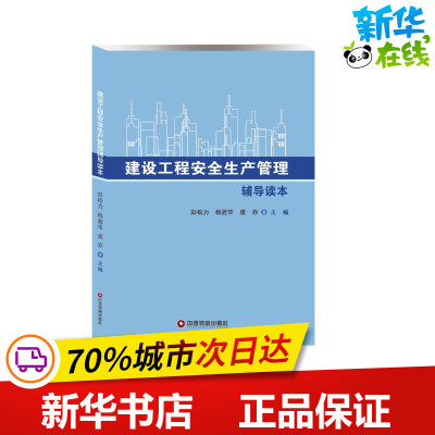 建设工程安全生产管理辅导读本 彭松力杨碧华虞亦 著 建筑/水利（新）专业科技 新华书店正版图书籍 中国物资出版社