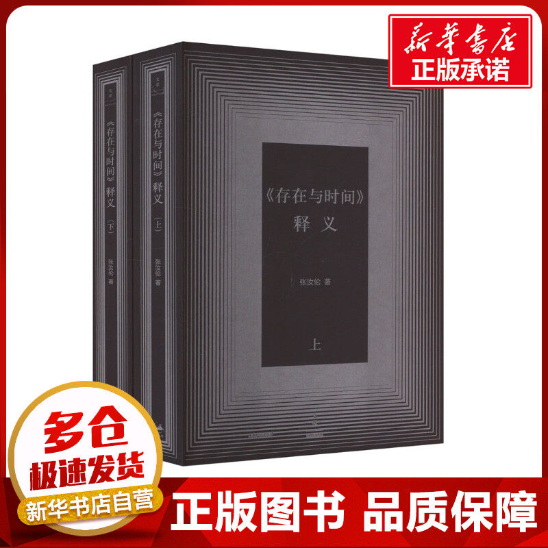 《存在与时间》释义(全2册) 张汝伦 著 外国哲学社科 新华书店正版图书籍 上海人民出版社