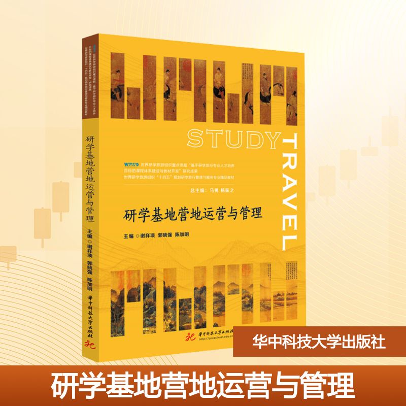 研学基地营地运营与管理 谢祥项,郭晓强,陈加明 编 大学教材大中专 新华书店正版图书籍 华中科技大学出版社图片