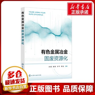 有色金属冶金固废资源化（孙鑫） 孙鑫 等 编 化学工业大中专 新华书店正版图书籍 化学工业出版社