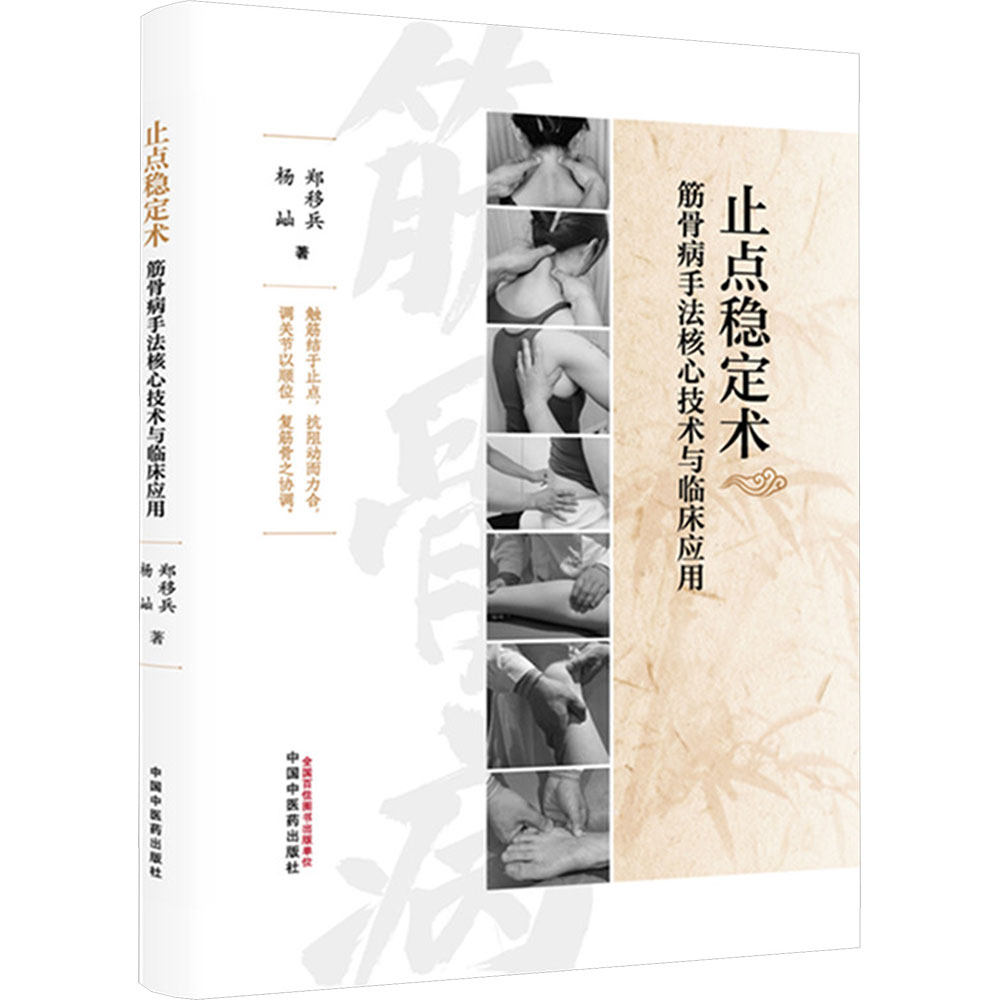 止点稳定术 : 筋骨病手法核心技术与临床应用 郑移兵,杨屾 著 其它计算机/网络书籍生活 新华书店正版图书籍 中国中医药出版社