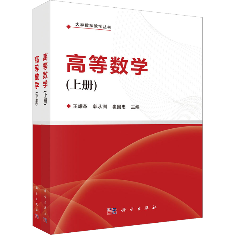 高等数学(全2册) 王耀革,郭从洲,崔国忠 编 大学教材大中专 新华书店正版图书籍 科学出版社