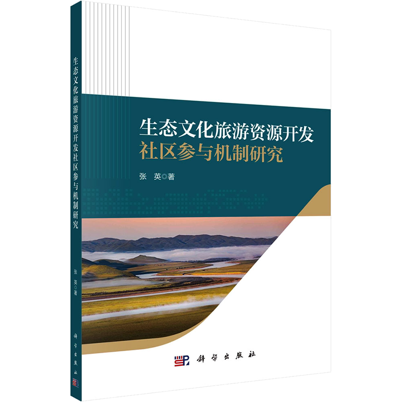 生态文化旅游资源开发社区参与机制研究 张英 著 生命科学/生物学经管、励志 新华书店正版图书籍 科学出版社