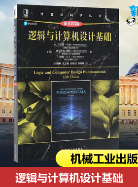 逻辑与计算机设计基础(原书第5版)原书第5版 (美)M.莫里斯·马诺(M.Morris Mano) 等 著;邝继顺 译 著 程序设计（新）专业科技