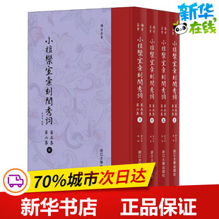 小檀栾室汇刻闺秀词 第5集 第6集(4册) 徐乃昌 著 李保阳 编 中国现当代诗歌文学 新华书店正版图书籍 浙江大学出版社