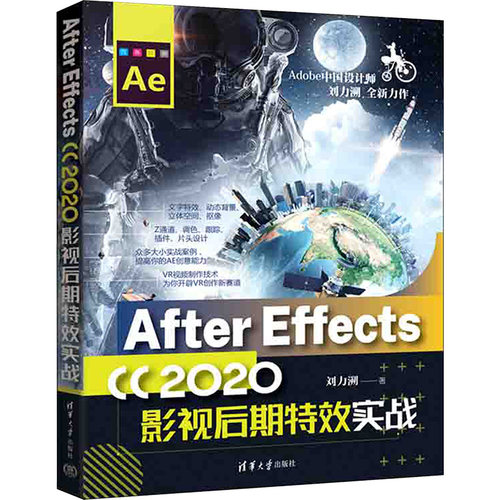 After Effects CC 2020影视后期特效实战 刘力溯 著 图形图像/多媒体（新）专业科技 新华书店正版图书籍 清华大学出版社