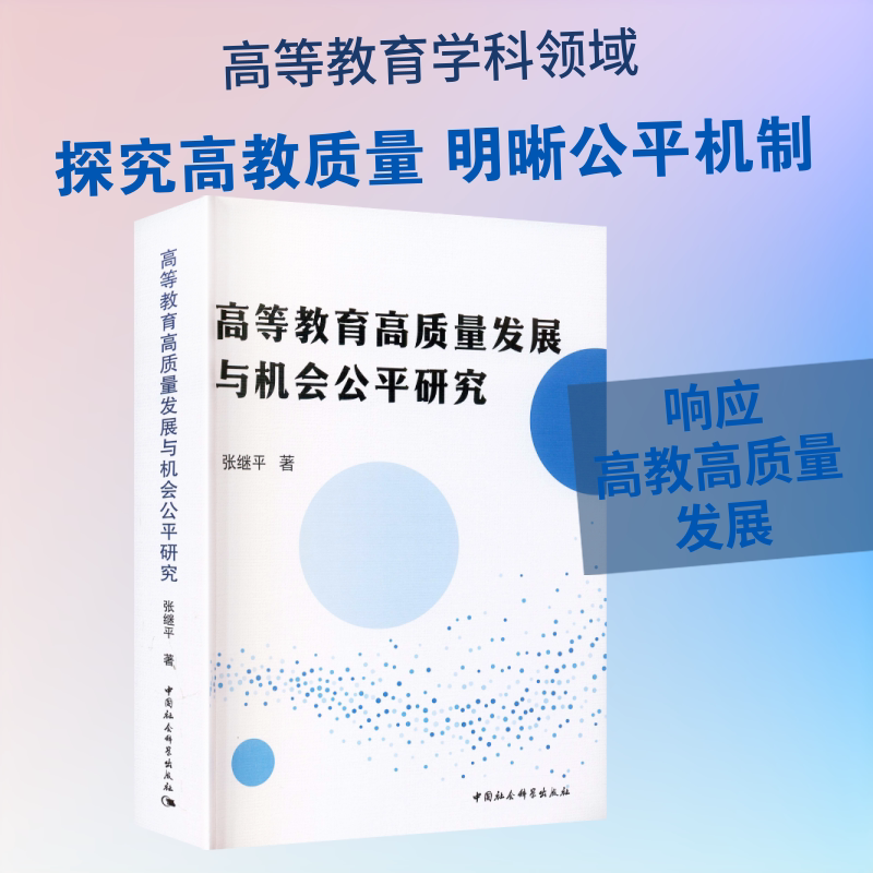 高等教育高质量发展与机会公平研究 张继平 著 著 育儿其他文教 新华书店正版图书籍 中国社会科学出版社