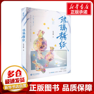 玻璃糖纸 荒川黛 著 青春/都市/言情/轻小说文学 新华书店正版图书籍 长江出版社