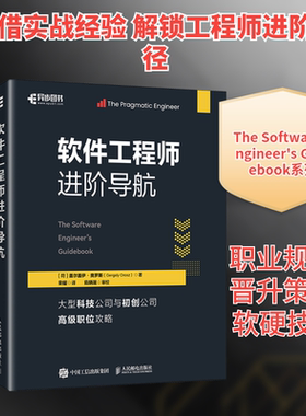 软件工程师进阶导航 (荷)盖尔盖伊·奥罗斯(Gergely Orosz) 著 著 荣耀 译 译 计算机软件工程（新）专业科技 新华书店正版图书籍