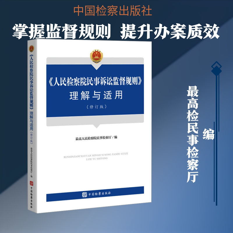 《人民检察院民事诉讼监督规则》理解与适用（修订版） 最高人民检察院民事检察厅 编 法律汇编/法律法规社科 新华书店正版图书籍图片