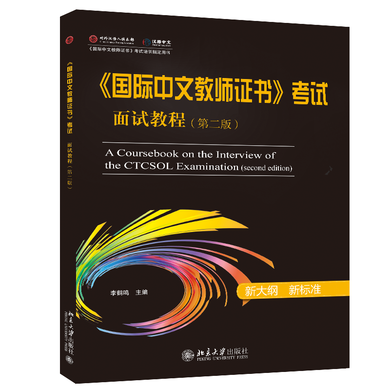 《国际中文教师证书》考试面试教程(第2版) 李鹤鸣,张淑男 等 编 大学教材大中专 新华书店正版图书籍 北京大学出版社