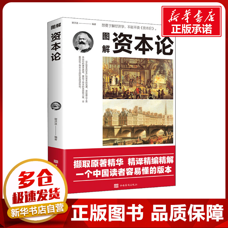 图解资本论 谢洪波 编 马克思主义哲学经管、励志 新华书店正版图书籍 中国华侨出版社