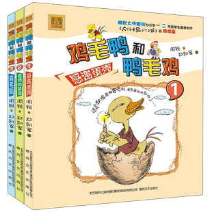 鸡毛鸭和鸭毛鸡 注音版 周锐著小学生一年级二年级三年级课外书推荐阅读春风文艺出版社带拼音感谢蛋壳正直与善良教育
