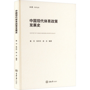 中国现代体育政策发展史 戴羽,张玲玲,庞龙 编 体育运动(新)文教 新华书店正版图书籍 重庆大学出版社