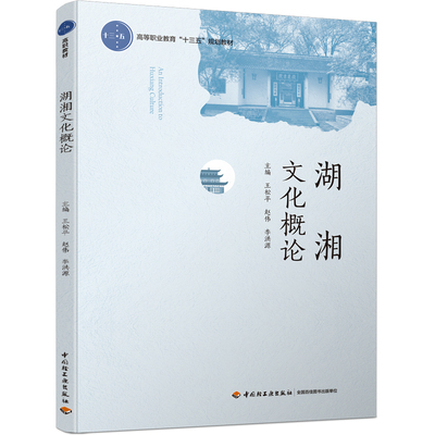 湖湘文化概论/王松平/高等职业教育十三五规划教材 王松平，赵伟，李洪源 著 高等成人教育大中专 新华书店正版图书籍