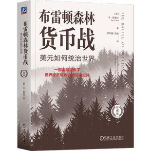 布雷顿森林货币战 美元如何统治世界 珍藏版 (美)本·斯泰尔 著 符荆捷,陈盈 译 大学教材经管、励志 新华书店正版图书籍