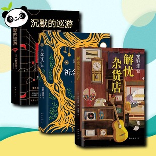 新华书店正版 巡游 东野圭吾 日 祈念守护人 宋刚 恐怖惊悚小说文学 图书籍 侦探推理 解忧杂货店 等 译 公司 南海出版 著 沉默