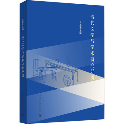 清代文学与学术研究导引 徐雁平 编 社会学文学 新华书店正版图书籍 南京大学出版社