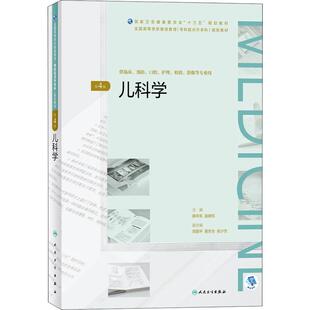 儿科学 第4版 薛辛东,赵晓东 编 临床医学大中专 新华书店正版图书籍 人民卫生出版社