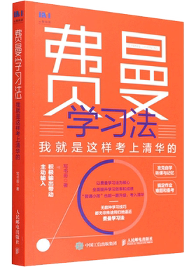 费曼学习就是这样考上清华写书哥