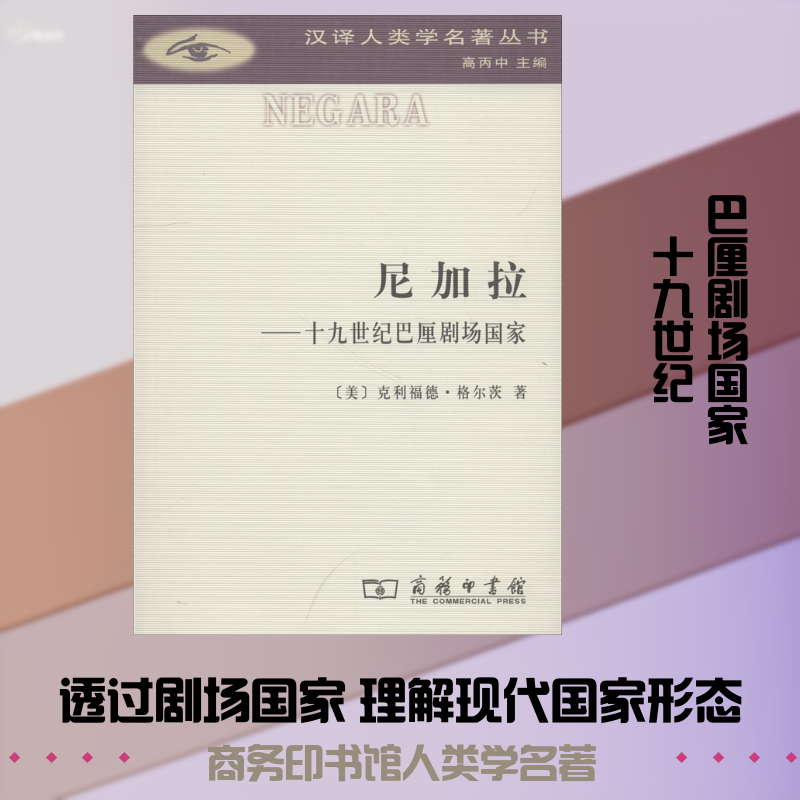 尼加拉——十九世纪巴厘剧场国家 (美)克利福德·格尔茨(Clifford Geertz) 著 赵丙祥 译 文化人类学社科 新华书店正版图书籍
