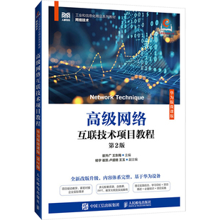 高级网络互联技术项目教程 华为版微课版 第2版 崔升广,王东梅 编 大学教材大中专 新华书店正版图书籍 人民邮电出版社