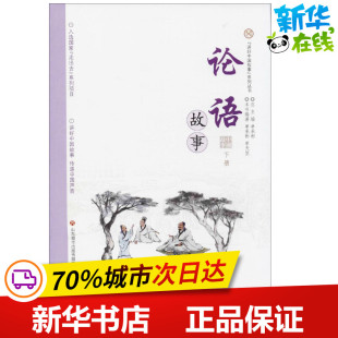 民族文学文学 社 单天罡 济南出版 图书籍 新华书店正版 民间文学 丛书主编 编著；单承彬 单承彬 论语故事下册