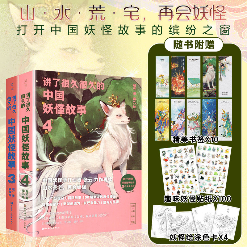 讲了很久很久的中国妖怪故事(3+4) 2册 张云 著 喵九 绘等 绘本/图画书/少儿动漫书少儿 新华书店正版图书籍 北京科学技术出版社
