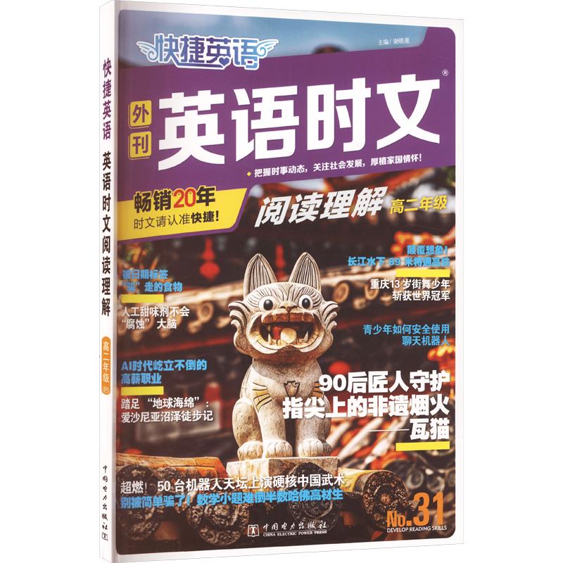 快捷英语 英语时文阅读理解 高二年级&nbsp;31 谢晓晟 主编 中学教辅文教 新华书店正版图书籍 中国电力出版社