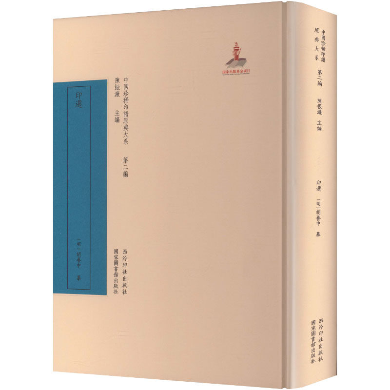 印选 [明]胡养中 摹 编 书法/篆刻/字帖书籍艺术 新华书店正版图书籍 西泠印社出版社