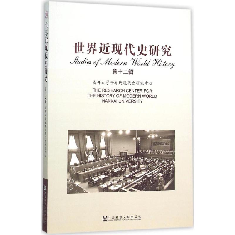 世界近现代史研究第12辑 南开大学世界近现代史研究中心 编 著 欧洲史社科 新华书店正版图书籍 社会科学文献出版社