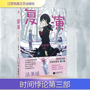 复演 (日)法条遥 著 鹿推 译 侦探推理/恐怖惊悚小说文学 新华书店正版图书籍 江苏凤凰文艺出版社