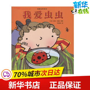 其它儿童读物少儿 图书籍 艾玛·杜德 著;任溶溶 译 Dodd 英 Emma 新华书店正版 我爱生命系列套装 著 全2册