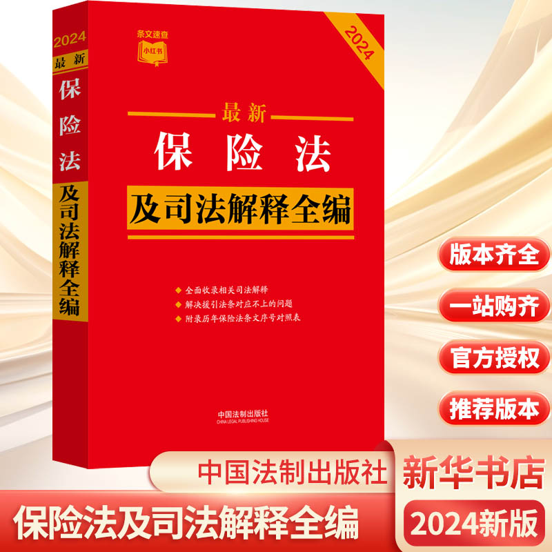 最新保险法及司法解释全编 2024中国法制出版社编法律汇编/法律法规社科新华书店正版图书籍中国法制出版社-封面