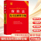 法律法规社科 2024 新华书店正版 图书籍 社 最新 保险法及司法解释全编 中国法制出版 编 法律汇编