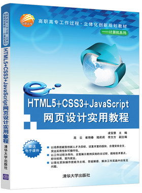 HTML5+CSS3+JAVASCRIPT网页设计实用教程/凌宝慧 凌宝慧主编高云崔艳春陆莉莉李方方副主编 著 网站设计/网页设计语言（新）