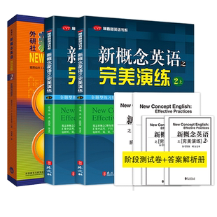 外研社新概念英语 2 实践与进步 智慧版+完美演练2上2下 (英)亚历山大,何其莘 著等 教材文教 新华书店正版图书籍