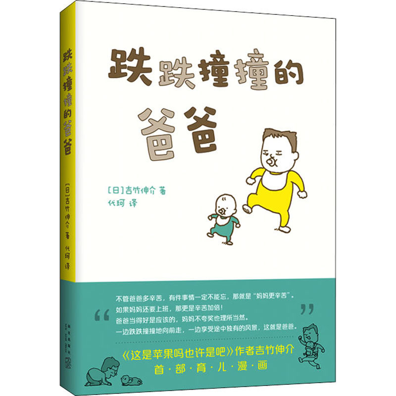跌跌撞撞的爸爸吉竹伸介著 0-3-6岁低幼宝宝早教启蒙认知 幼儿连环画卡通图画睡前小故事幼儿园孩子学习启蒙童话故事书