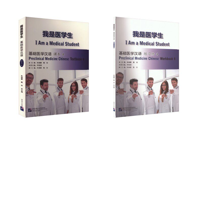我是医学生 基础医学汉语4 课本+练习册 朱瑞蕾,甄珍,李晓婧 编 语言文字文教 新华书店正版图书籍 北京语言大学出版社