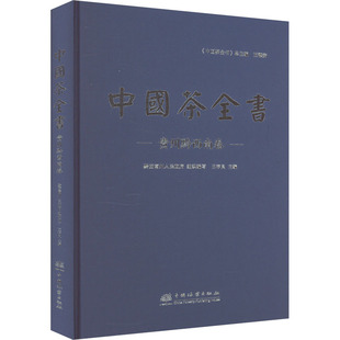 中国茶全书 贵州黔西南卷 黔西南州人民政府,王存良 编 饮食文化书籍生活 新华书店正版图书籍 中国林业出版社